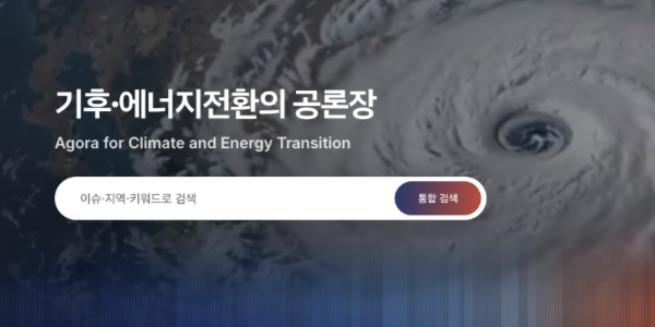 국내 기후 관련 최신 정보 플랫폼 '기후아고라' 출범, 