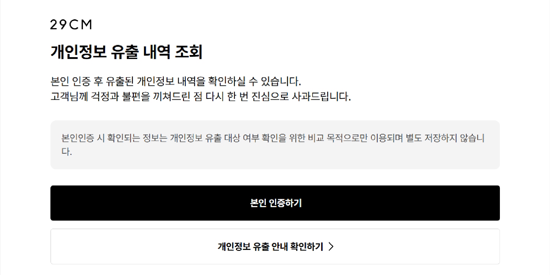무신사서 존재감 키운 '29CM' 개인정보 유출 암초, 박준영 성장 전략 만큼 정보관리 과제 커져