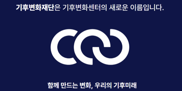 기후변화센터 '기후변화재단'으로 법인명 변경, 