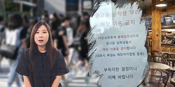 중고등 남학생 이용 금지... 막으면 매출에 도움 될까, 'No 남학생존' 두고 엇갈린 시선