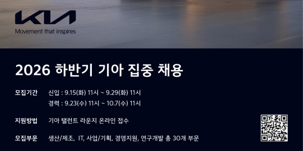 기아 하반기 신입·경력 채용, 신입 29일까지 경력 10월7일까지 원서 접수