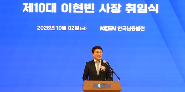 이현빈 남동발전 사장 취임, 